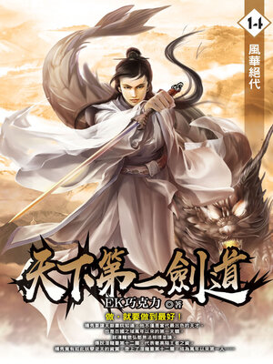 cover image of 天下第一劍道14